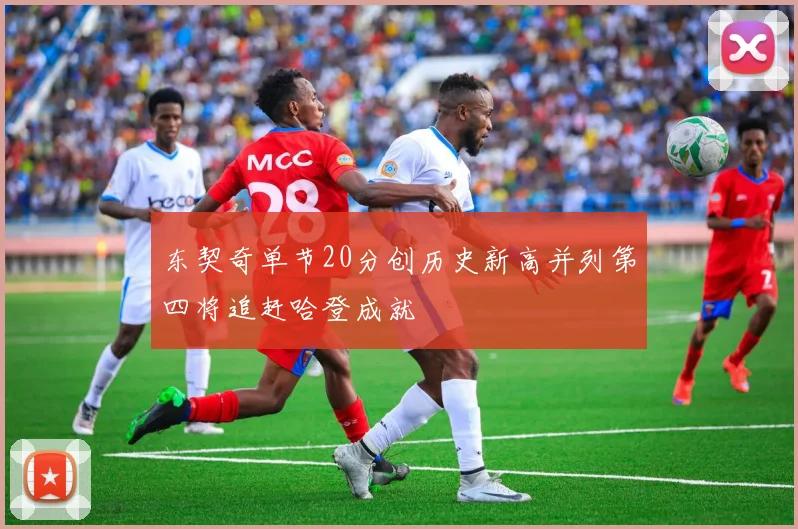 东契奇单节20分创历史新高并列第四将追赶哈登成就