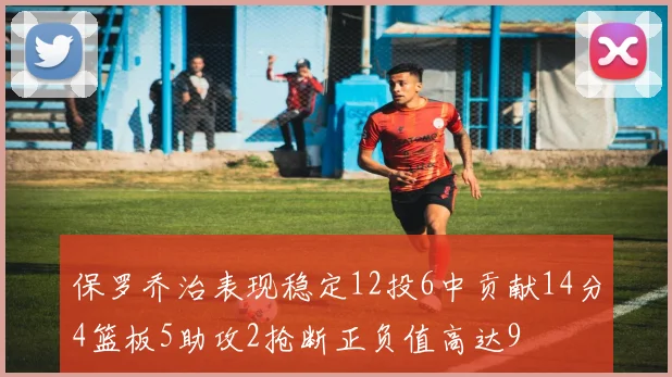 保罗乔治表现稳定12投6中贡献14分4篮板5助攻2抢断正负值高达9