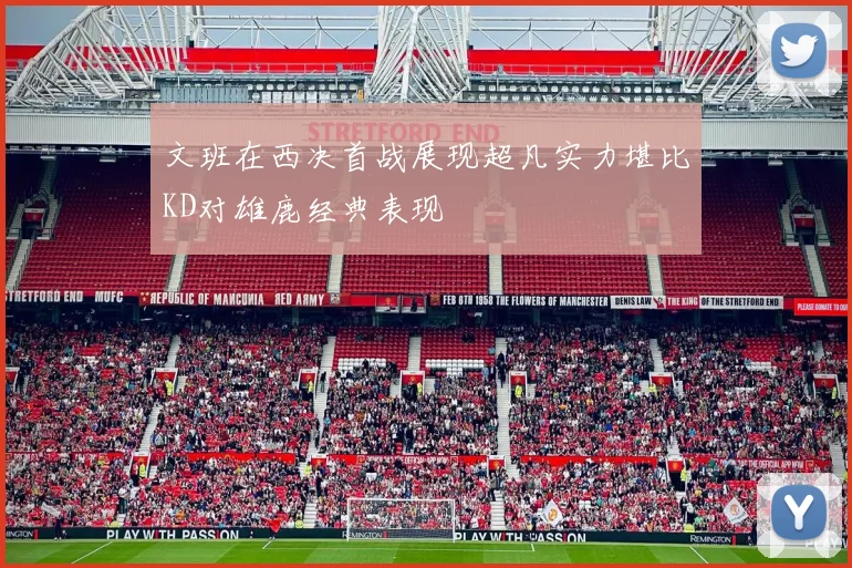 文班在西决首战展现超凡实力堪比KD对雄鹿经典表现