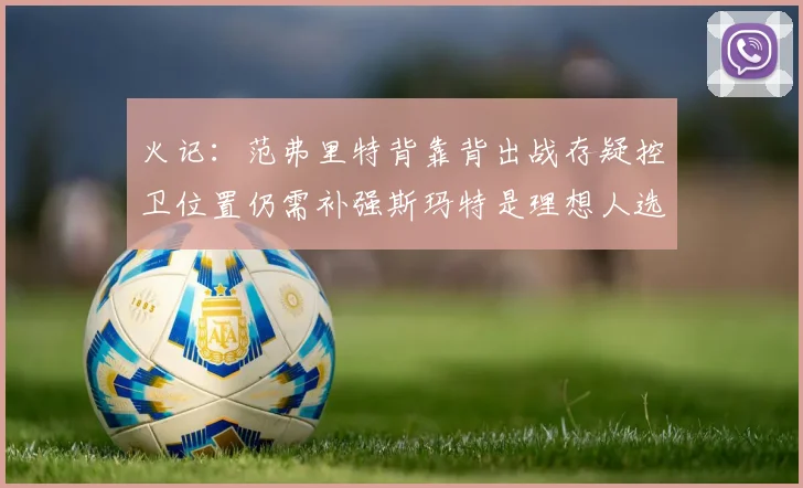 火记：范弗里特背靠背出战存疑控卫位置仍需补强斯玛特是理想人选