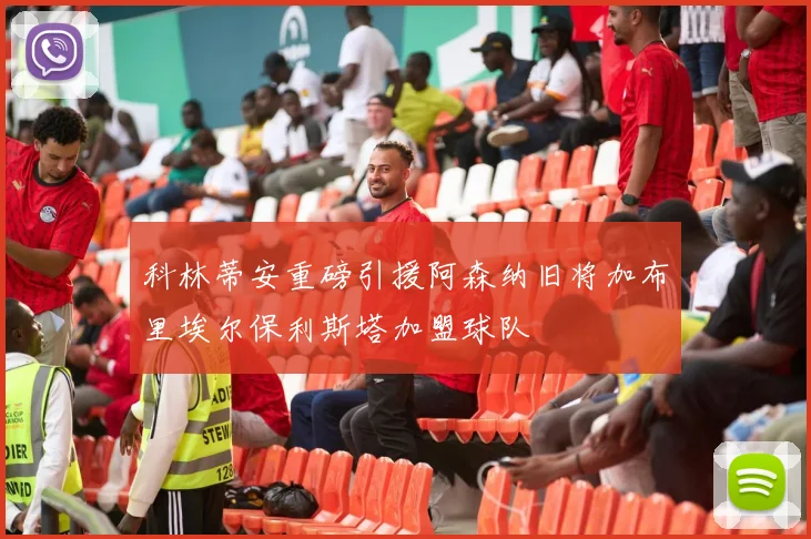 科林蒂安重磅引援阿森纳旧将加布里埃尔保利斯塔加盟球队