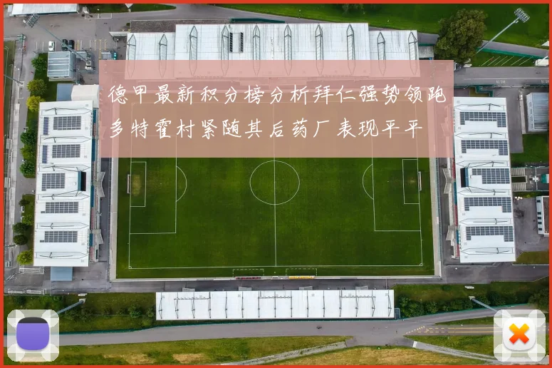 德甲最新积分榜分析拜仁强势领跑多特霍村紧随其后药厂表现平平