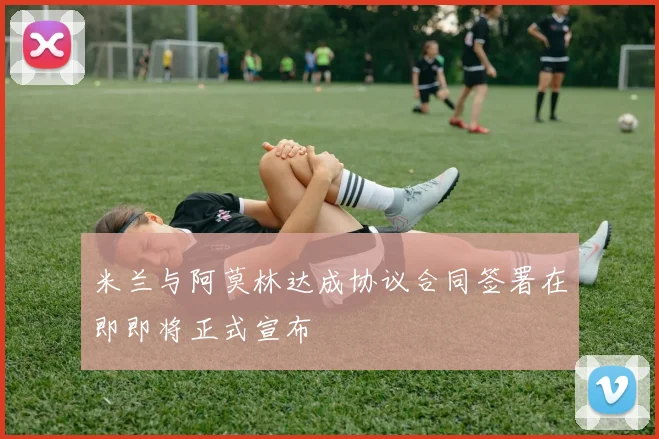 米兰与阿莫林达成协议合同签署在即即将正式宣布